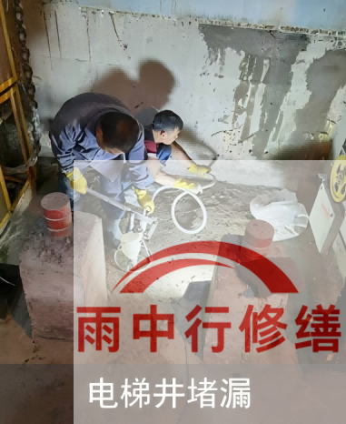 宁波某商场电梯井堵漏案例